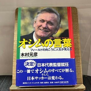 オシムの言葉 フィールドの向こうに人生が見える 木村元彦 240208