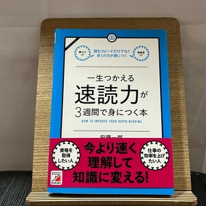 一生つかえる速読力が3週間で身につく本 安藤一郎 240208