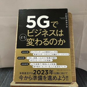 5Gでビジネスはどう変わるのか クロサカタツヤ 240210