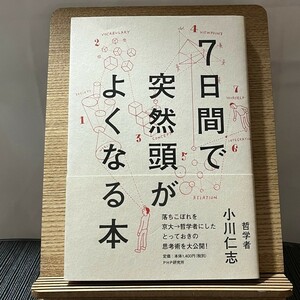 7日間で突然頭がよくなる本 小川仁志 240212