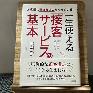 一生使える「接客サービスの基本」 お客様に選ばれる人がやっている 三上ナナエ 240212