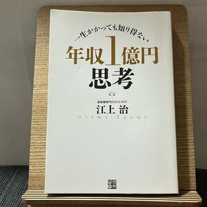 年収1億円思考 一生かかっても知り得ない 江上治 240212