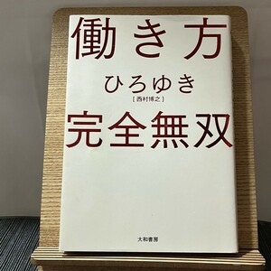 働き方 完全無双 ひろゆき 240212