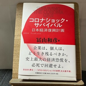 コロナショック・サバイバル 日本経済復興計画 冨山和彦 240212