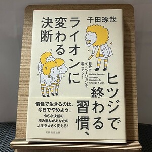 ヒツジで終わる習慣、ライオンに変わる決断 千田琢哉 240213