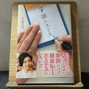 筆談ホステス 斉藤里恵 240213