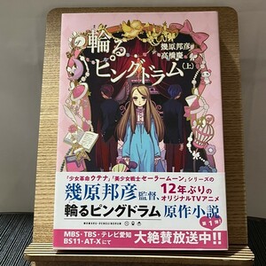 輪るピングドラム 上 幾原邦彦 高橋慶 240213