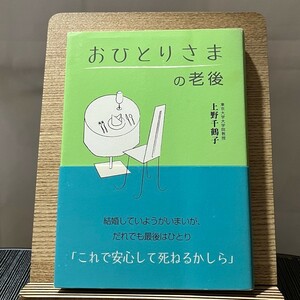 おひとりさまの老後 上野千鶴子 240228