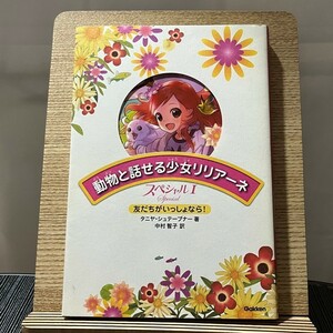 動物と話せる少女リリアーネスペシャル 1 友だちがいっしょなら! タニヤ・シュテーブナー 中村智子 240229