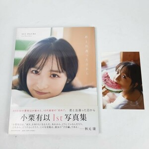 【初版・帯付き】AKB48 小栗有以 1st 写真集 君と出逢った日から ポストカード付き 特典