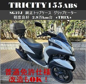 【普通免許仕様もOK】トリシティ155ABS 純正トップケース グリップヒーター 2.9万km台★TRIX★