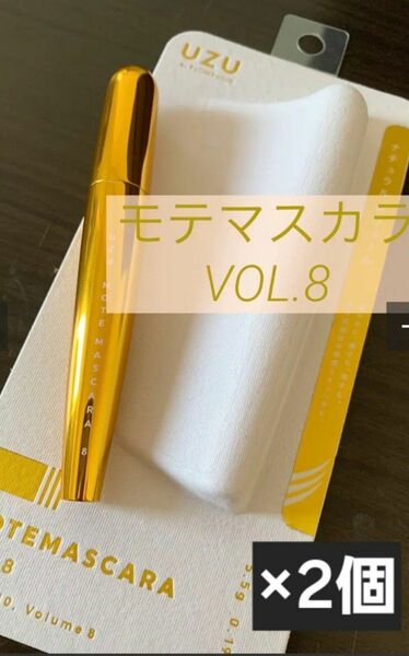 【新品未開封】UZU BY FLOWFUSHI MOTE MASCARA VOL8 ナチュラル　2個セット