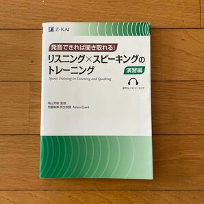 発音できれば聞き取れる! リスニング×スピーキングのトレーニング 演習編