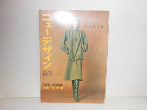 雑誌「ニューデザイン」　５９集　秋冬春