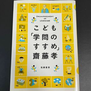 こども「学問のすすめ」 齋藤孝／著