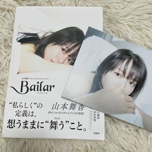 山本舞香　1stフォト&スタイルブック　写真集　Bailar 