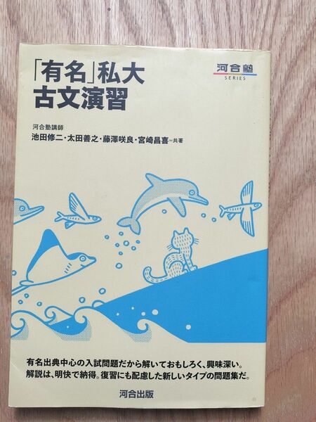 「有名」私大古文演習　河合塾