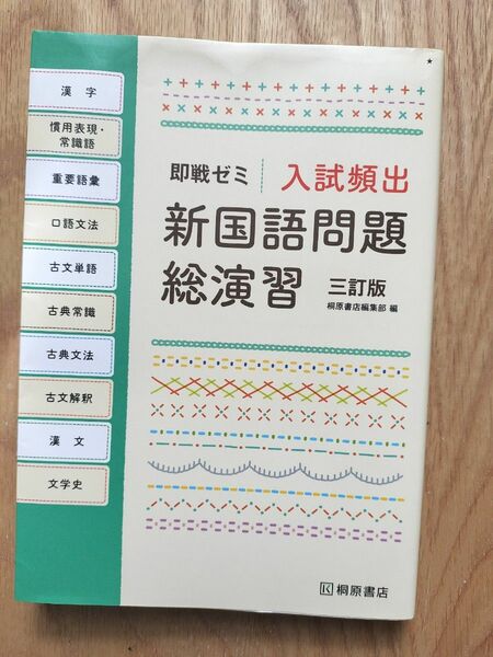 即戦ゼミ　入試頻出　新国語問題総演習　赤シート付き