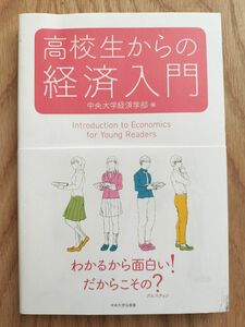 高校生からの経済学入門　　中央大学経済学部/編