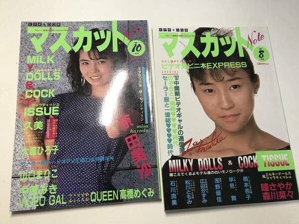 合計2冊マスカットnote★昭和レトロアイドル雑誌　昭和アイドル雑誌　当時物アイドル雑誌　雑誌　古書　レトロ雑誌