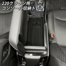 ☆CROWN☆220系クラウン専用コンソール収納トレイ(起毛タイプ) 黒1個 車内収納 内装品 220系適合 ARS220 AZSH20 AZSH21 GWS224_画像2