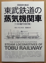 鉄道模型ディテール資料に 東武鉄道 蒸気機関車★昭和 地方2Bテンダ私鉄SL貨車B6蒸機C11機関車 HOゲージ図面ピーコック廃車_画像1