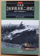 同人誌 陸軍 戦車連隊 写真集★日本軍WW2第二次世界大戦 制服 戦車兵 将校 海軍 陸戦隊 日中戦争 軍刀 昭五式 九八式 三八式歩兵銃 銃剣_画像4