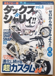 まるごと一冊ダックス&シャリィ!!★ホンダ旧車チューニング改造ミニバイク絶版車メンテナンス整備モンキー社外品カスタム ファイル ゴリラ