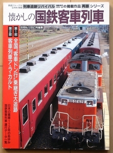 国鉄 時代の旅情追跡ルポ★旧型 客車DD51昭和 電気機関車EX鈍行列車 寝台車10系 北海道50系J trainEF80上野駅トレイン東北本線ED75北陸本線