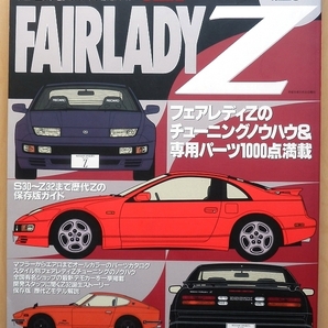 日産フェアレディZ Z32専門書★VG30DETT改造カスタム旧車チューニング絶版車ドレスアップ車高調FAIRLADY Zメンテナンス整備ニスモS30社外品の画像1