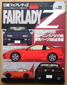 日産フェアレディZ Z32専門書★VG30DETT改造カスタム旧車チューニング絶版車ドレスアップ車高調FAIRLADY Zメンテナンス整備ニスモS30社外品