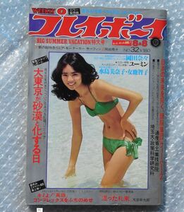 週刊プレイボーイ 1978年（昭和53）8/8号　 岡田奈々ピンナップ付/水島美奈子/女鹿智子/ユーミン/小池真智子/古賀栄子 松任谷由実