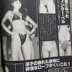 週刊プレイボーイ 1981年 昭和56年2月3日 夏樹陽子 柏原芳恵の画像5