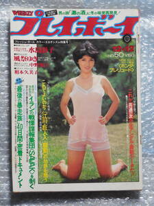 週刊プレイボーイ 昭和53年 no.50 泉じゅん/中野知子/石野真子/水島彩子/漫画:石川賢/東大バニーガール,駒場祭/他