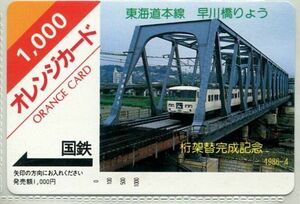 国鉄フリーオレンジカード　東海道本線　早川橋りょう　桁架替完成記念　１０００円券　未使用