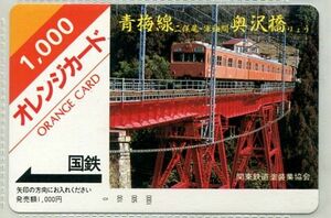 国鉄　フリーオレンジカード　青梅線　奥沢橋りょう　１０００円券　未使用
