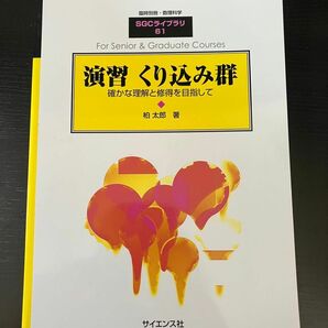 SGCライブラリ 61 演習くり込み群 (臨時別冊・数理科学)