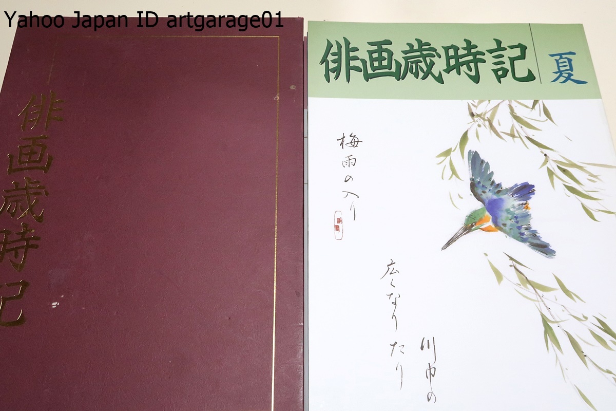 俳画歳時記/松本深雪/美への感動をせめて花の形を借りて表わすことができたならという気持ちで描いた春の花や風景･風物をこの巻には収める, 絵画, 画集, 作品集, 画集