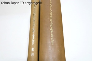 京都大学人文科学研所所蔵甲骨文字・本文篇・索引編/董作賓によって始められた甲骨の五期の時代區分により分類する編輯方針をとる