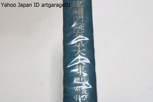 建礼門院右京大夫集・校本及び総索引/井狩正司/本集の底本とした九州大学図書館所蔵の細川家旧蔵本を原寸大に複製して研究に使した