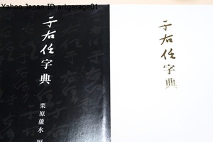 于右任字典/栗原蘆水/広範囲に集めた資料で日本人の使いやすい本・独特の簡略化した草書体・縹眇とした線から感じとれる味を汲みとる手伝い