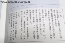 于右任字典/栗原蘆水/広範囲に集めた資料で日本人の使いやすい本・独特の簡略化した草書体・縹眇とした線から感じとれる味を汲みとる手伝い_画像4