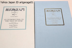 源氏物語入門/ドナルドキーン監修/廣瀬ヰサ子著/定価10000円/日本語・英語/読みやすい源氏物語のガイドブックを日本人と英語圏の人に提供