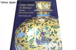 Gold, Silver and Bronze from Mughal India・ムガールインドの金・銀・銅/英語/ムガールインドの金属工芸の初の書籍・偉大な残存品を示す