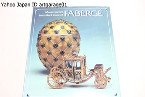 Masterpieces from the House of Faberge・ファベルジェの家からの名品/英語/ファベルジェ家はかつて皇后マリーに比類のない天才と呼ばれた