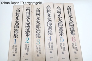 高村光太郎選集6冊/吉本隆明・北川太一/道程・猛獣篇・智恵子抄/断簡零墨を集めた全集と別に主要作品を並列し適切な解題を伴う編年体作品集