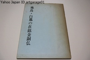 飛鳥・白鳳の在銘金銅仏/造像銘を有する仏像は時代の基準となる作品であるとともに各分野における古代史の究明のために重要な意義を有する