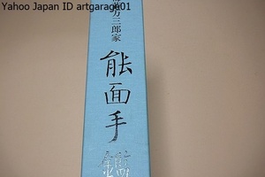 能面手鑑・梅若万三郎家/2冊/能面が時代と共にいかに造形的な変化を見せるか現実の舞台でどのように活きるかをより深く理解できるよう配慮