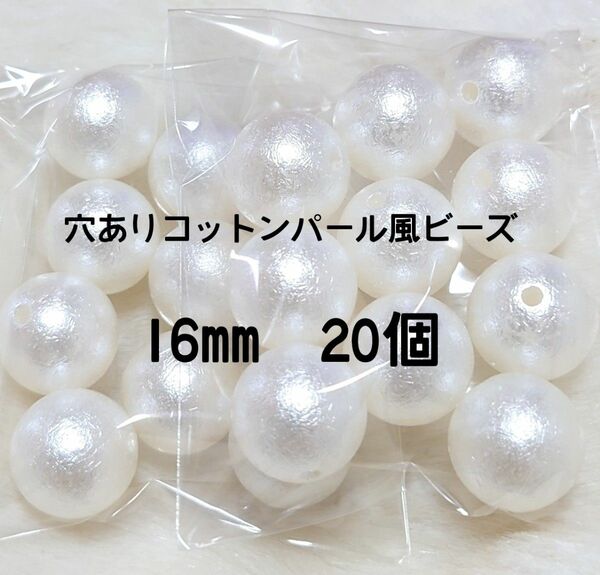 20個☆穴ありコットンパール風ビーズ16mm　オフホワイト