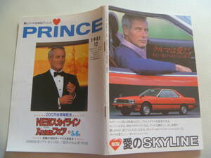 日産 PRINCE プリンス誌 1981年12月 スカイライン SKYLINE DR30 RS 1800TI XGT 渡 哲也